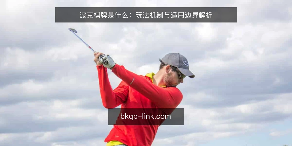 波克棋牌是什么:玩法机制与适用边界解析 — 现场信号:如何判断棋牌对局的关键节点 配图