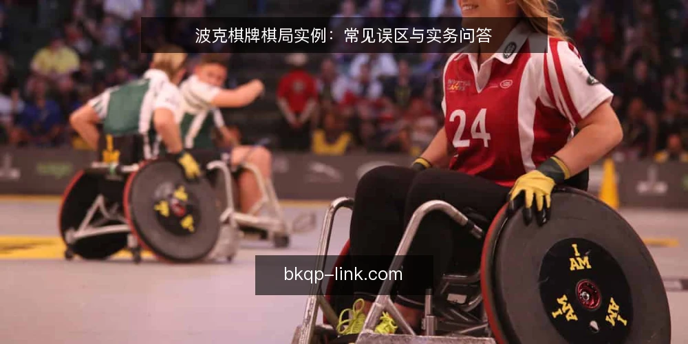 波克棋牌棋局实例：常见误区与实务问答 — 波克棋牌实战中的常见误区 配图