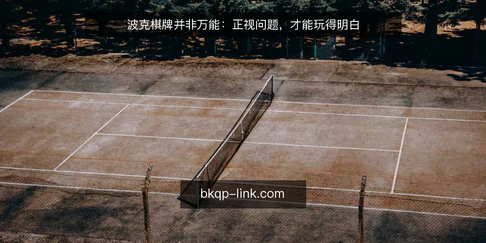 波克棋牌并非万能:正视问题,才能玩得明白 — 先看清:波克棋牌带来的具体困扰 配图