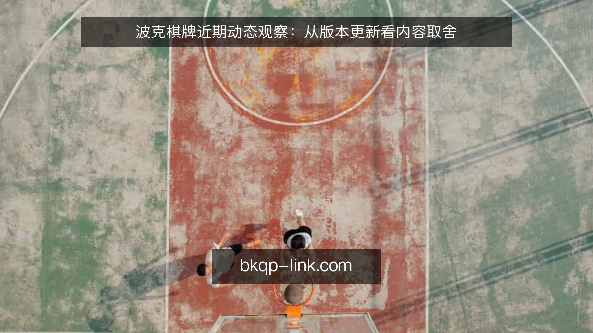 波克棋牌近期动态观察：从版本更新看内容取舍