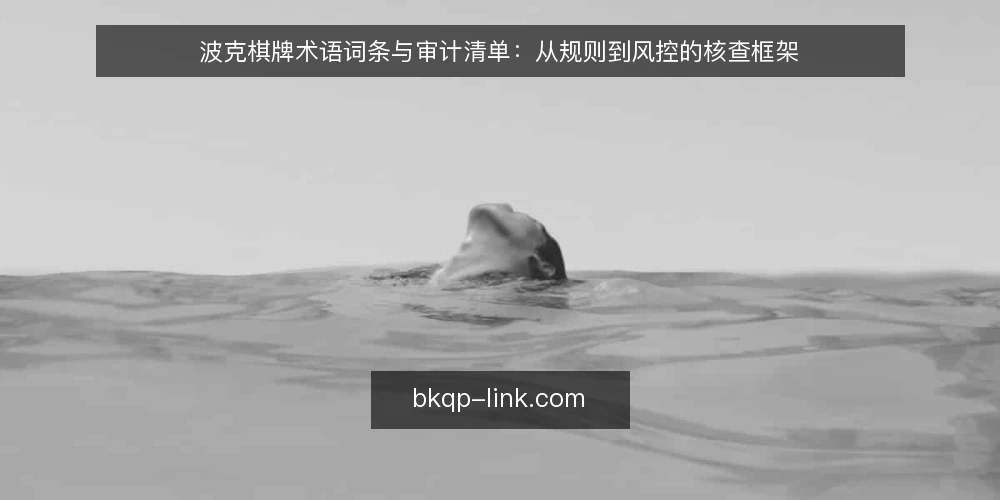 波克棋牌术语词条与审计清单:从规则到风控的核查框架 — 为何现在审计波克棋牌术语体系 配图