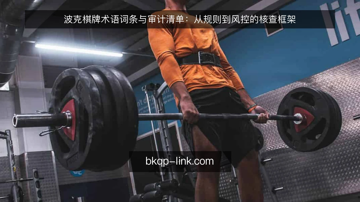 波克棋牌术语词条与审计清单：从规则到风控的核查框架