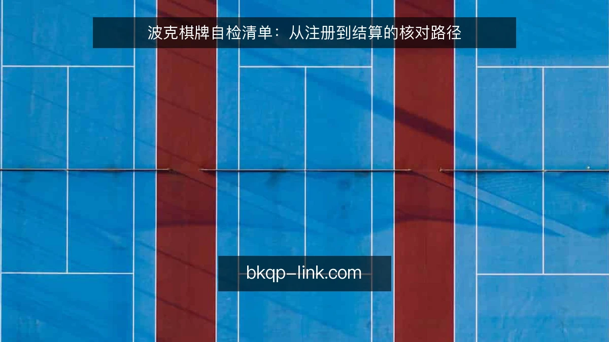 波克棋牌自检清单：从注册到结算的核对路径