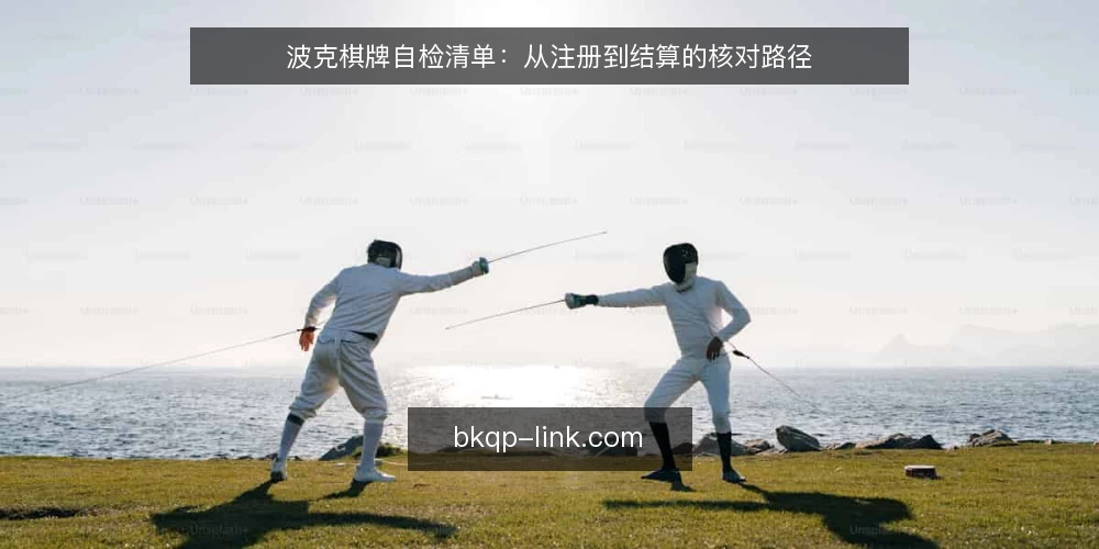 波克棋牌自检清单:从注册到结算的核对路径 — 为何现在需要自检 配图