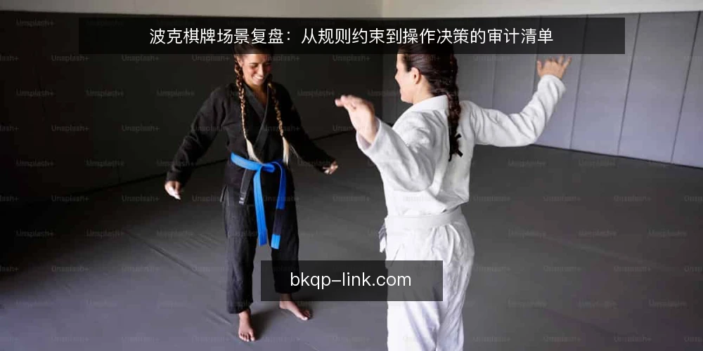 波克棋牌场景复盘：从规则约束到操作决策的审计清单 — 为什么现在需要一次波克棋牌操作审计 配图