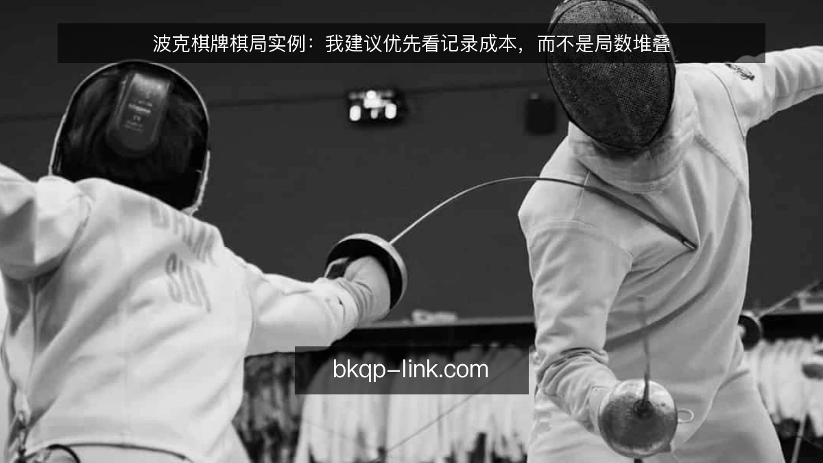 波克棋牌棋局实例：我建议优先看记录成本，而不是局数堆叠