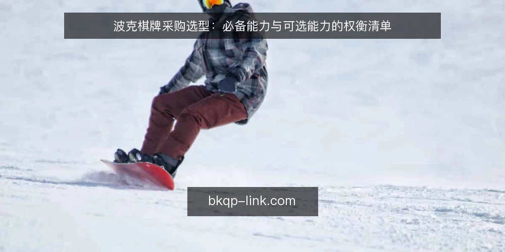 波克棋牌采购选型:必备能力与可选能力的权衡清单 — 先定评测边界:采购前要回答的问题 配图