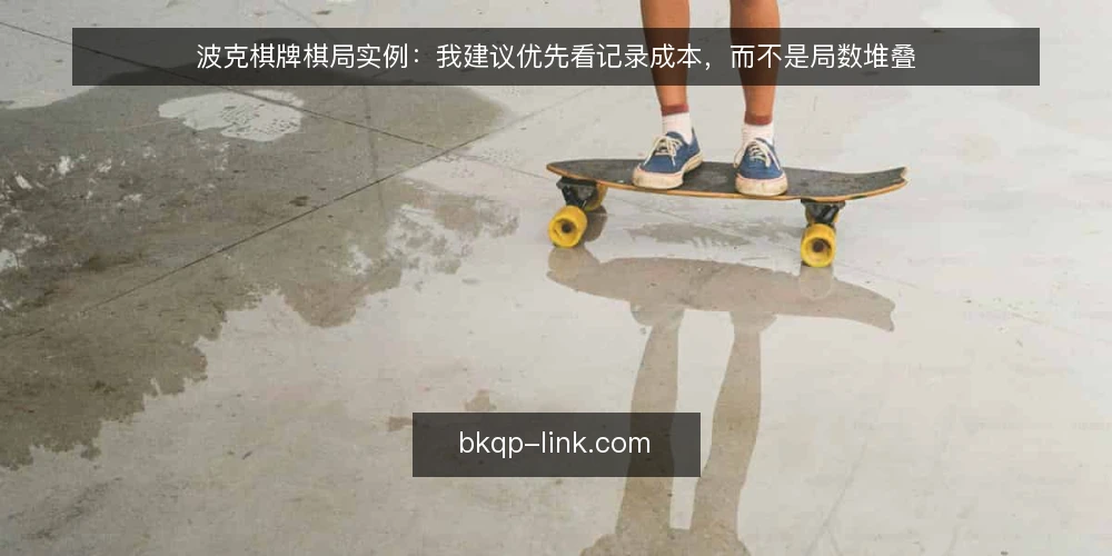 波克棋牌棋局实例：我建议优先看记录成本，而不是局数堆叠 — 选型前先定判断标准 配图