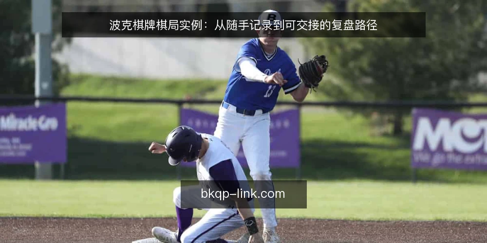 波克棋牌棋局实例：从随手记录到可交接的复盘路径 — 从一局随手记录说起 配图