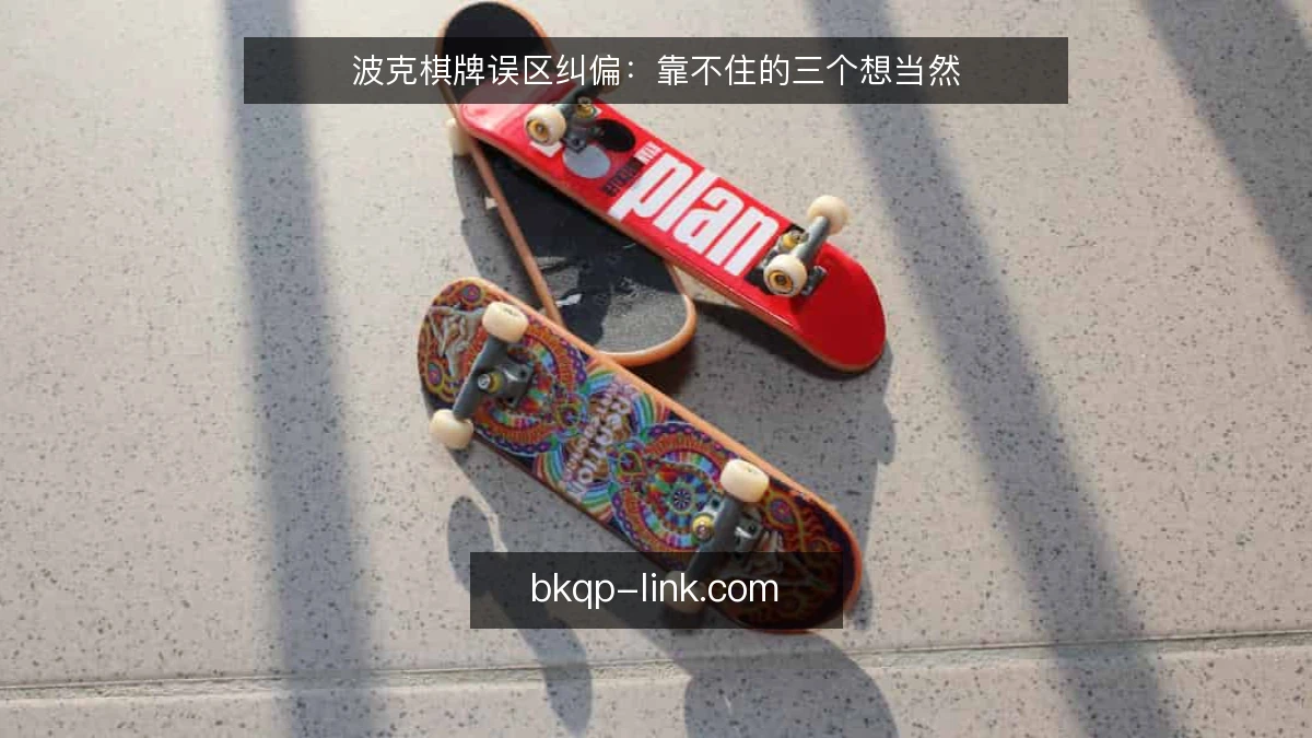 波克棋牌误区纠偏:靠不住的三个想当然