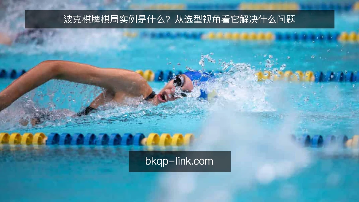 波克棋牌棋局实例是什么？从选型视角看它解决什么问题