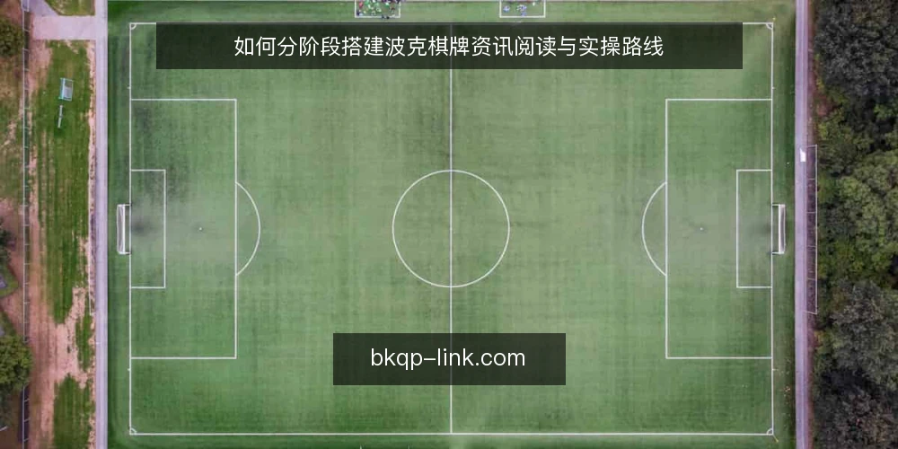 如何分阶段搭建波克棋牌资讯阅读与实操路线 — 动手前的准备与基线确认 配图
