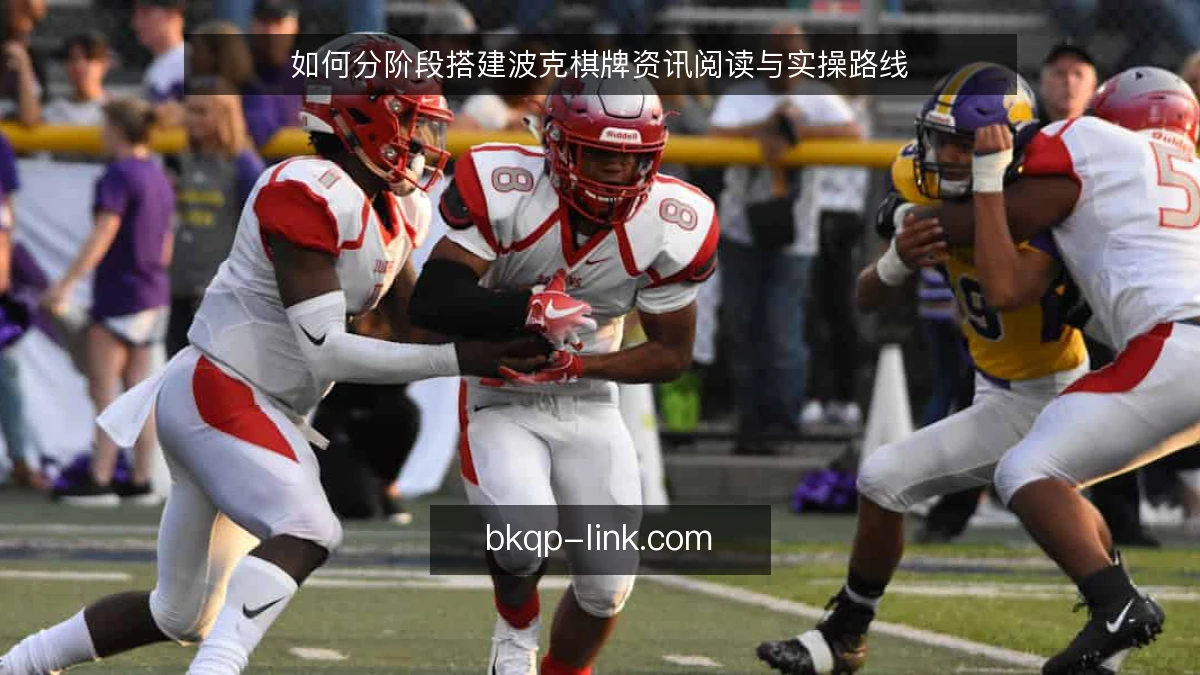 如何分阶段搭建波克棋牌资讯阅读与实操路线