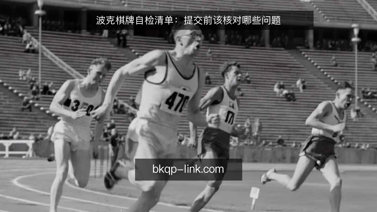 波克棋牌自检清单：提交前该核对哪些问题