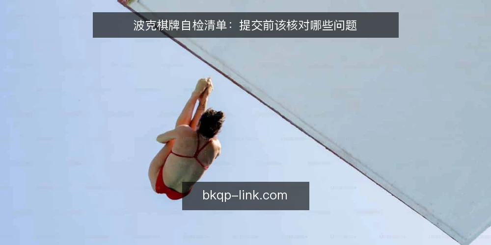 波克棋牌自检清单：提交前该核对哪些问题 — 先明确这次自检的范围 配图
