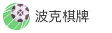 波克棋牌