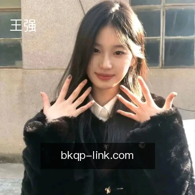 王强